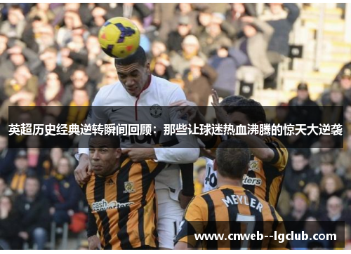 英超历史经典逆转瞬间回顾：那些让球迷热血沸腾的惊天大逆袭