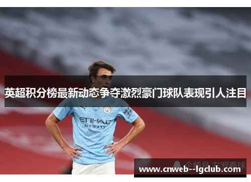 英超积分榜最新动态争夺激烈豪门球队表现引人注目