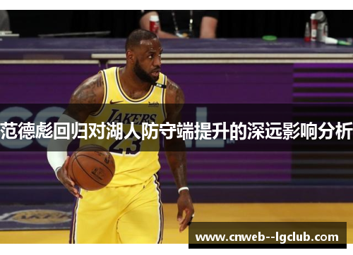 范德彪回归对湖人防守端提升的深远影响分析 范德彪回归对湖人防守端提升的深远影响分析