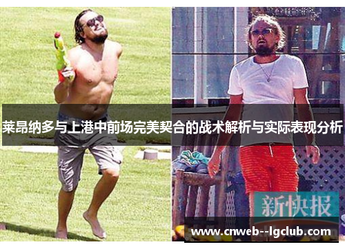 莱昂纳多与上港中前场完美契合的战术解析与实际表现分析 莱昂纳多与上港中前场完美契合的战术解析与实际表现分析