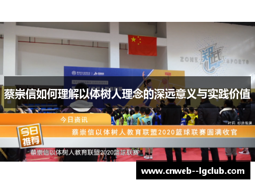 蔡崇信如何理解以体树人理念的深远意义与实践价值