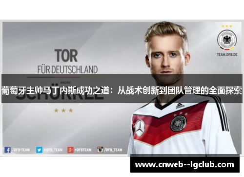 葡萄牙主帅马丁内斯成功之道：从战术创新到团队管理的全面探索