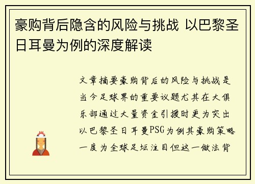 豪购背后隐含的风险与挑战 以巴黎圣日耳曼为例的深度解读