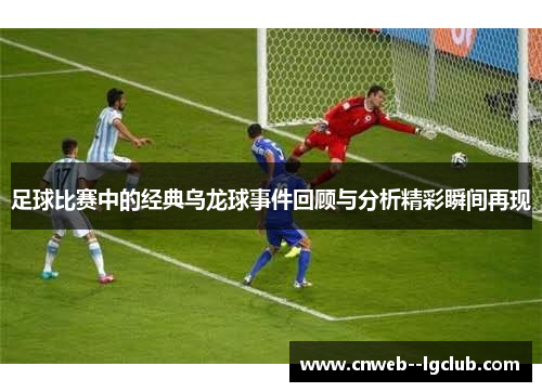 足球比赛中的经典乌龙球事件回顾与分析精彩瞬间再现