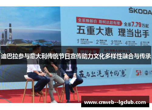 迪巴拉参与意大利传统节日宣传助力文化多样性融合与传承