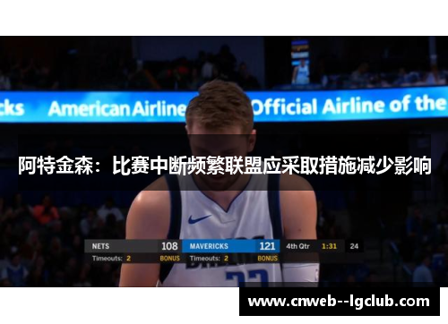 阿特金森：比赛中断频繁联盟应采取措施减少影响