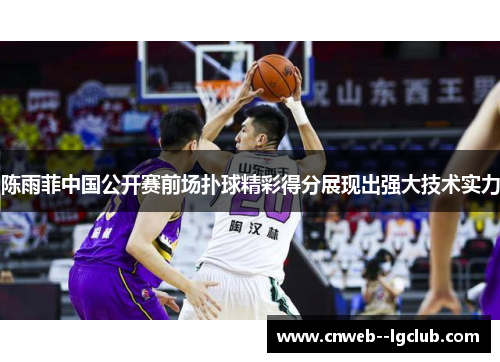 陈雨菲中国公开赛前场扑球精彩得分展现出强大技术实力