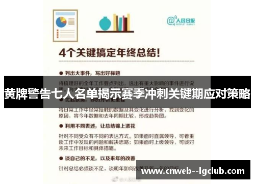 黄牌警告七人名单揭示赛季冲刺关键期应对策略