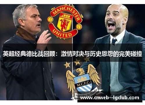 英超经典德比战回顾：激情对决与历史恩怨的完美碰撞