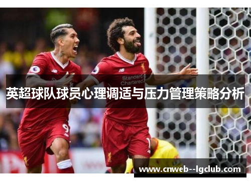 英超球队球员心理调适与压力管理策略分析