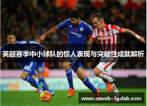 英超赛季中小球队的惊人表现与突破性成就解析