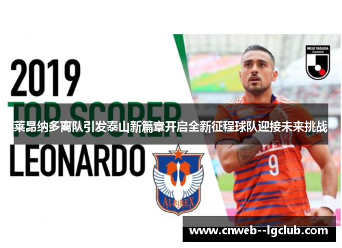 莱昂纳多离队引发泰山新篇章开启全新征程球队迎接未来挑战