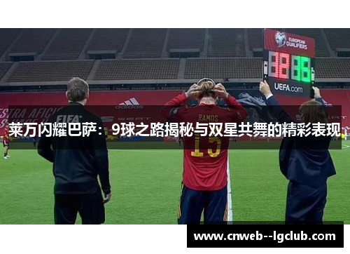 莱万闪耀巴萨:9球之路揭秘与双星共舞的精彩表现 莱万闪耀巴萨:9球之路揭秘与双星共舞的精彩表现