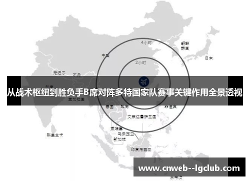 从战术枢纽到胜负手B席对阵多特国家队赛事关键作用全景透视