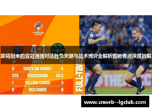 即将到来的亚冠强强对话胜负关键与战术博弈全解析前瞻看点深度拆解