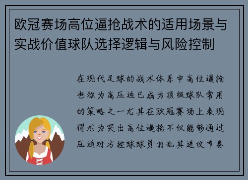欧冠赛场高位逼抢战术的适用场景与实战价值球队选择逻辑与风险控制