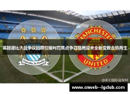 英超德比大战争议回顾引爆判罚焦点争冠格局迎来全新变数走势再生