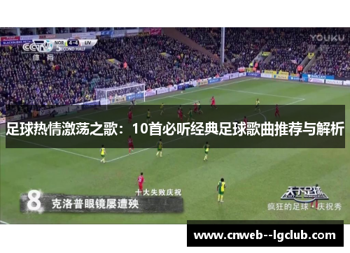 足球热情激荡之歌：10首必听经典足球歌曲推荐与解析