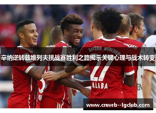 辛纳逆转兹维列夫挑战赛胜利之路揭示关键心理与战术转变