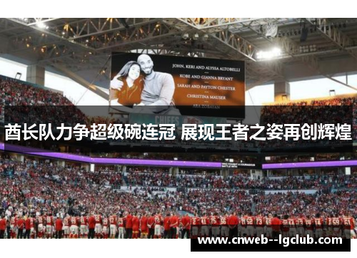 酋长队力争超级碗连冠 展现王者之姿再创辉煌