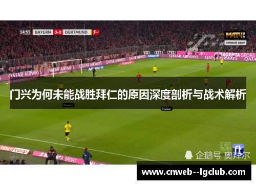 门兴为何未能战胜拜仁的原因深度剖析与战术解析