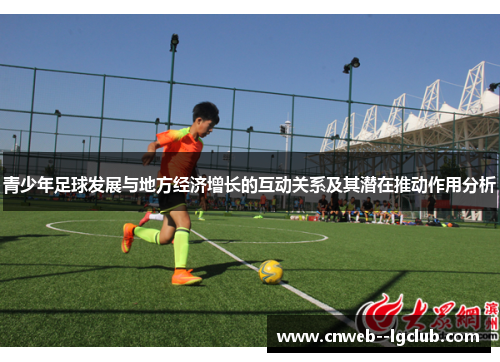 青少年足球发展与地方经济增长的互动关系及其潜在推动作用分析 青少年足球发展与地方经济增长的互动关系及其潜在推动作用分析