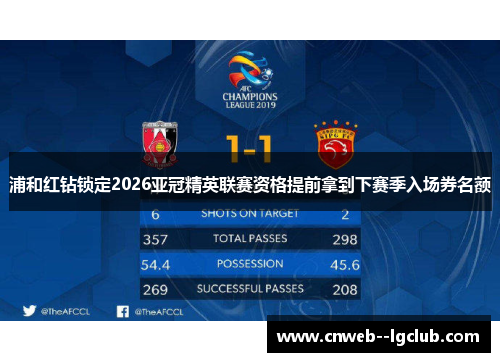 浦和红钻锁定2026亚冠精英联赛资格提前拿到下赛季入场券名额