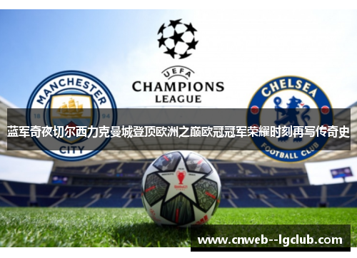 蓝军奇夜切尔西力克曼城登顶欧洲之巅欧冠冠军荣耀时刻再写传奇史 蓝军奇夜切尔西力克曼城登顶欧洲之巅欧冠冠军荣耀时刻再写传奇史