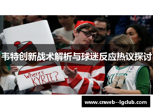 韦特创新战术解析与球迷反应热议探讨