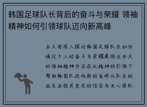 韩国足球队长背后的奋斗与荣耀 领袖精神如何引领球队迈向新高峰