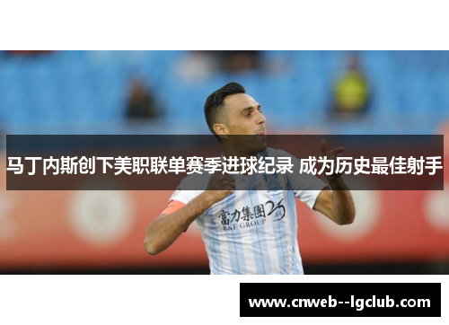 马丁内斯创下美职联单赛季进球纪录 成为历史最佳射手