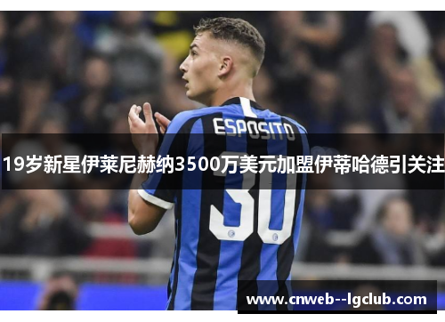 19岁新星伊莱尼赫纳3500万美元加盟伊蒂哈德引关注