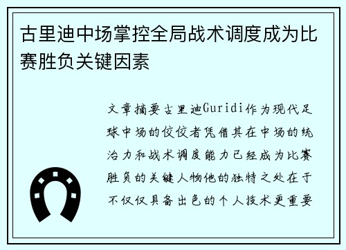 古里迪中场掌控全局战术调度成为比赛胜负关键因素