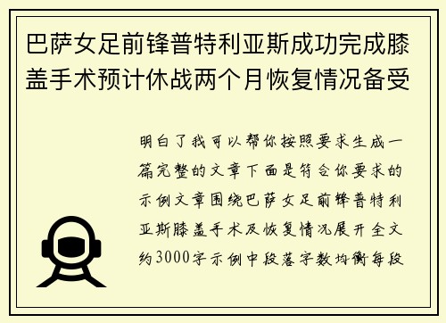 巴萨女足前锋普特利亚斯成功完成膝盖手术预计休战两个月恢复情况备受关注