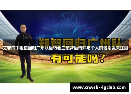 艾菲尔丁租借回归广州队后转会三镇背后博弈与个人前景引发关注度