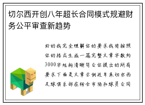 切尔西开创八年超长合同模式规避财务公平审查新趋势