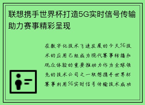 联想携手世界杯打造5G实时信号传输助力赛事精彩呈现