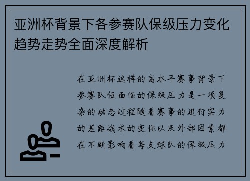 亚洲杯背景下各参赛队保级压力变化趋势走势全面深度解析 亚洲杯背景下各参赛队保级压力变化趋势走势全面深度解析