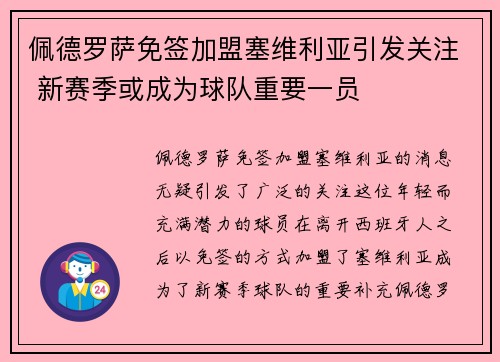 佩德罗萨免签加盟塞维利亚引发关注 新赛季或成为球队重要一员 佩德罗萨免签加盟塞维利亚引发关注 新赛季或成为球队重要一员