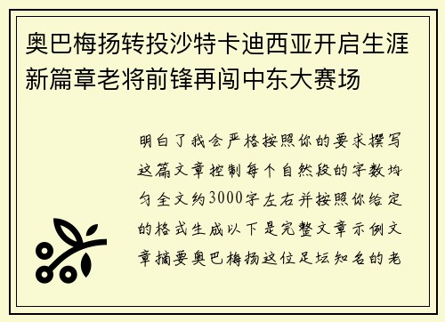 奥巴梅扬转投沙特卡迪西亚开启生涯新篇章老将前锋再闯中东大赛场 奥巴梅扬转投沙特卡迪西亚开启生涯新篇章老将前锋再闯中东大赛场