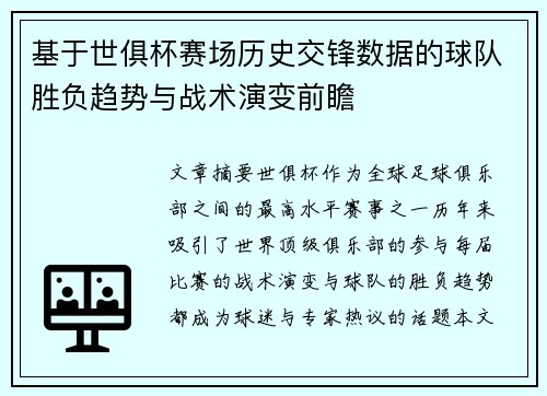 基于世俱杯赛场历史交锋数据的球队胜负趋势与战术演变前瞻