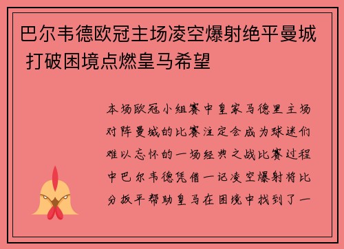 巴尔韦德欧冠主场凌空爆射绝平曼城 打破困境点燃皇马希望