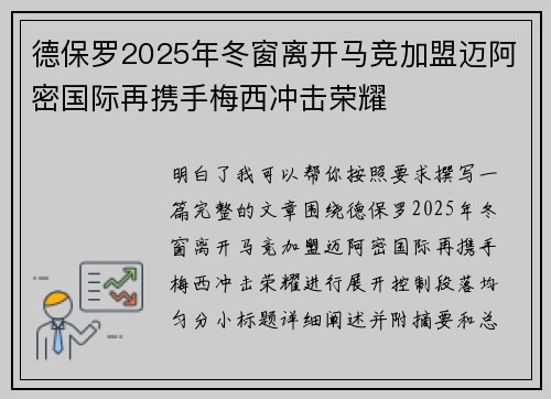 德保罗2025年冬窗离开马竞加盟迈阿密国际再携手梅西冲击荣耀 德保罗2025年冬窗离开马竞加盟迈阿密国际再携手梅西冲击荣耀