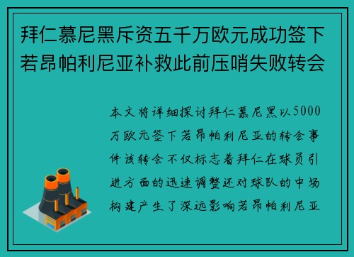 拜仁慕尼黑斥资五千万欧元成功签下若昂帕利尼亚补救此前压哨失败转会