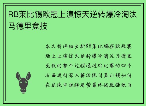RB莱比锡欧冠上演惊天逆转爆冷淘汰马德里竞技