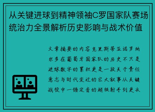 从关键进球到精神领袖C罗国家队赛场统治力全景解析历史影响与战术价值