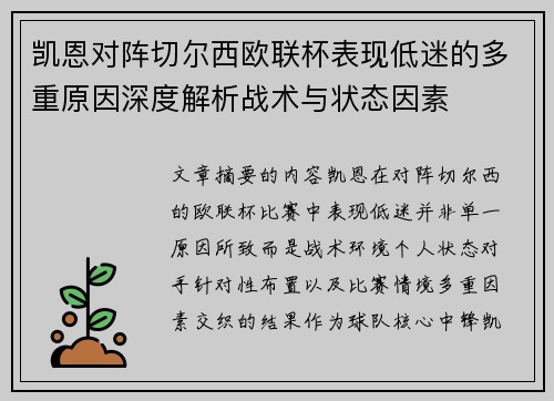 凯恩对阵切尔西欧联杯表现低迷的多重原因深度解析战术与状态因素