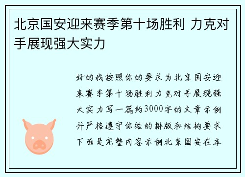 北京国安迎来赛季第十场胜利 力克对手展现强大实力 北京国安迎来赛季第十场胜利 力克对手展现强大实力