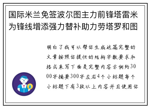 国际米兰免签波尔图主力前锋塔雷米为锋线增添强力替补助力劳塔罗和图拉姆 国际米兰免签波尔图主力前锋塔雷米为锋线增添强力替补助力劳塔罗和图拉姆