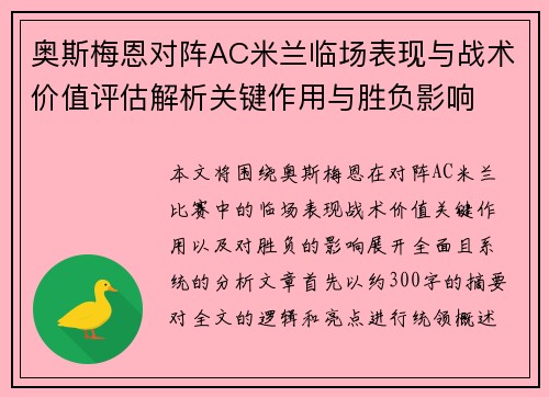 奥斯梅恩对阵AC米兰临场表现与战术价值评估解析关键作用与胜负影响